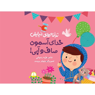 ترانه های نیایش / خدای آسمون صاف و آبی